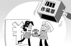 詐騙罪