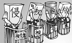 假冒注冊商標(biāo)罪