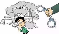 污染環(huán)境罪