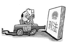 危險(xiǎn)駕駛罪