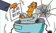 濫用職權(quán)罪