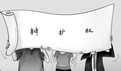 辯護(hù)權(quán)