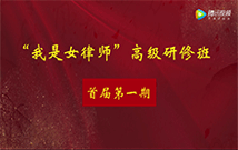 首屆第一期“我是女律師”高級研修班課程回顧（視頻）