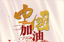 衡寧戰(zhàn)“疫” 馳援荊楚