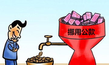 挪用公款犯罪無罪辯護(hù)案