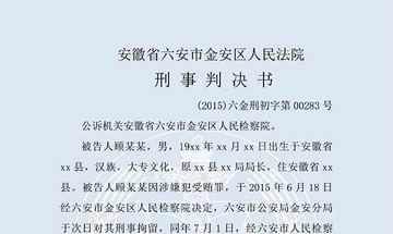 顧某某受賄案（一審）