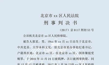 郭某受賄案（一審）