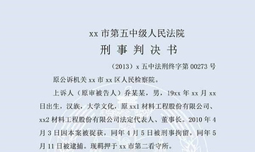喬某某虛假出資、抽逃出資案（二審）