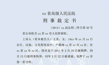 王某等合同詐騙案（二審）