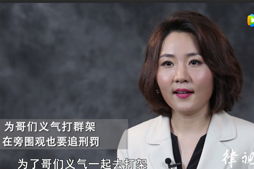 圍觀也有罪:陪哥們打群架也要負法律責任嗎？【視頻解說】