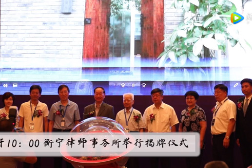 北京刑事律所——北京衡寧律師事務(wù)所開業(yè)花絮（視頻篇）