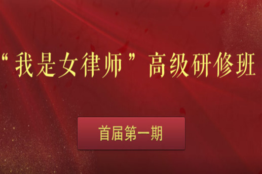 “我是女律師”高級研修班開啟破冰之旅