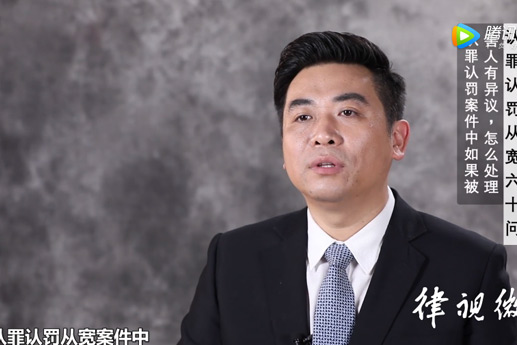 認(rèn)罪認(rèn)罰案件中，如果被害人有異議，怎樣處理？