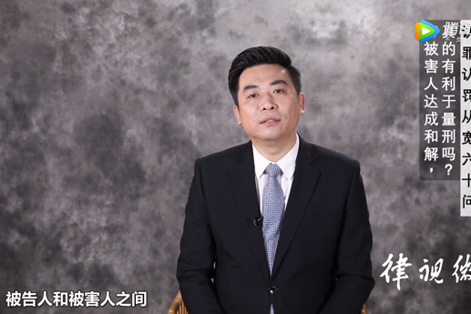 北京刑辯律師鞏志芳：與被害人達(dá)成和解，會(huì)有利于量刑嗎？