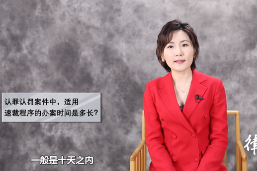 北京刑事律師常錚：認(rèn)罪認(rèn)罰案件中，適用速裁程序的辦案時(shí)間是多長(zhǎng)