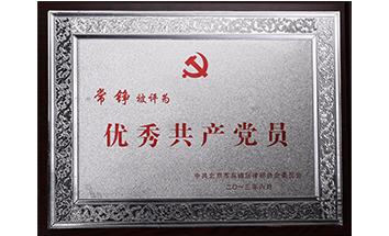 優(yōu)秀共產(chǎn)黨員榮譽(常錚律師)