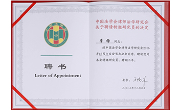 常錚律師獲法學(xué)研究會聘書