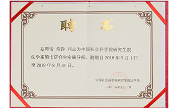 常錚獲碩士研究生實(shí)踐導(dǎo)師榮譽(yù)