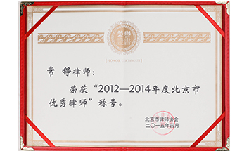 常錚律師獲優(yōu)秀律師榮譽(yù)