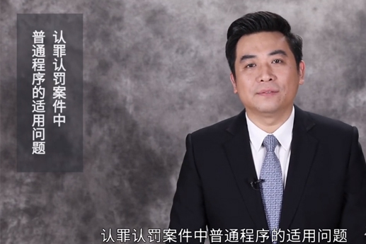 認(rèn)罪認(rèn)罰案件中，普通程序的審理是如何適用的？