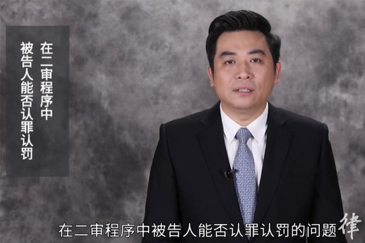 被告人在偵查審查起訴一審階段沒(méi)有認(rèn)罪認(rèn)罰，二審程序中還能否認(rèn)罪