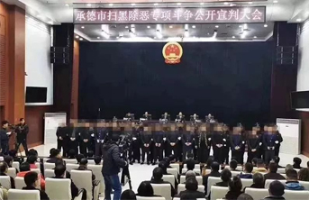 承德首例涉黑案一審宣判 迫使參賭人員償還非法債務7599萬元