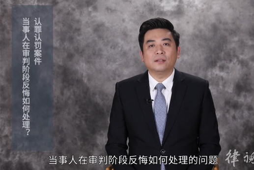 認(rèn)罪認(rèn)罰案件，當(dāng)事人在審判階段反悔如何處理？