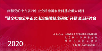 “健全社會公平正義法治保障制度研究”開題論證研討會即將召開
