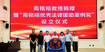 常錚律師受邀參加“高銘暄優(yōu)秀法律援助案例獎”設(shè)立儀式