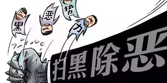 涉黑案件罪與非罪的界限