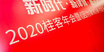 2020桂客年會(huì)暨《因?yàn)槁蓭煛沸聲?shū)發(fā)布會(huì)丨 衡寧所獲兩項(xiàng)殊榮