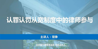常錚律師受邀為“認(rèn)罪認(rèn)罰從寬制度理解與適用”培訓(xùn)班授課