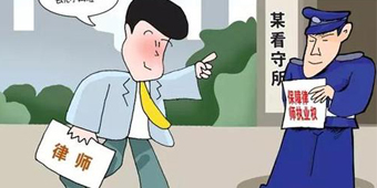 刑事律師要見刑拘的人都有哪些程序？