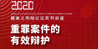樊崇義刑辯論壇系列講座丨聚焦重罪案件的有效辯護(hù)