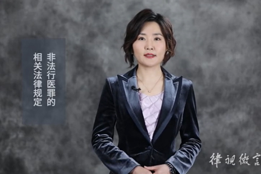 什么是非法行醫(yī)，非法行醫(yī)會受到什么處罰？