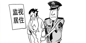 監(jiān)視居住的執(zhí)行地點(diǎn)是哪里？