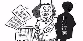 什么叫非法行醫(yī)？會受到什么處罰？