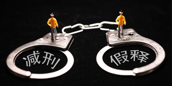 假釋是什么意思，怎么才能假釋？