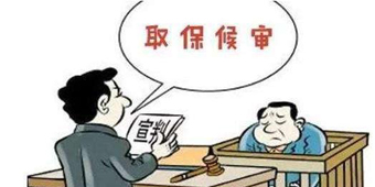 取保候?qū)徯枰袷啬男┮?guī)定？