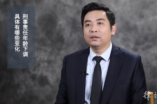 刑事責(zé)任年齡下調(diào)，具體有哪些變化？