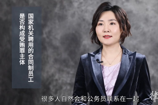 國家機關(guān)聘用的合同制員工是否構(gòu)成受賄罪主體？