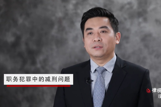 職務(wù)犯罪中，關(guān)于減刑的法律規(guī)定