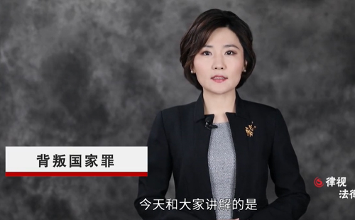 刑事律師解讀背叛國(guó)家罪