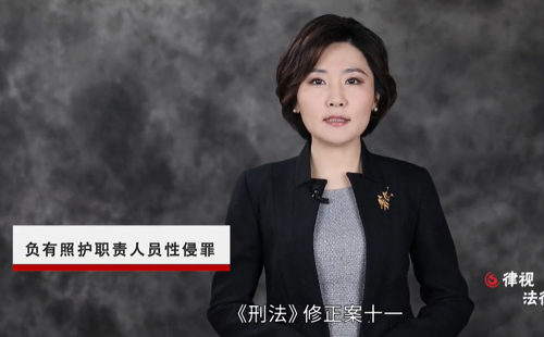 《刑法修正案（十一）》新增“負(fù)有照護(hù)職責(zé)人員性侵罪”解析