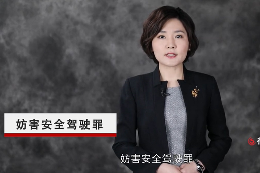 《刑法修正案十一》新增罪名“妨害安全駕駛罪”解析