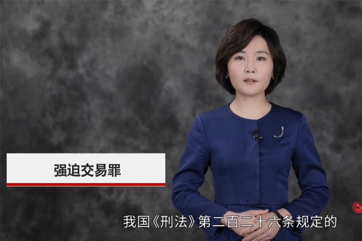 什么是強(qiáng)迫交易罪？