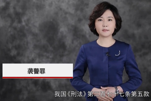 什么是襲警罪？