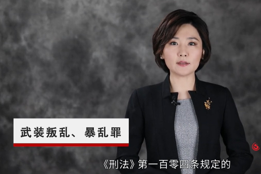 武裝叛亂、暴亂罪