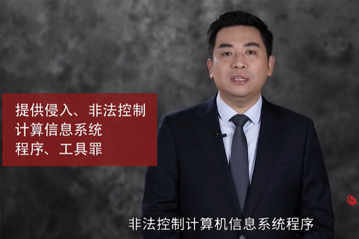 提供侵入、非法控制計(jì)算機(jī)信息系統(tǒng)程序、工具罪