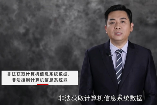非法獲取計(jì)算機(jī)系統(tǒng)數(shù)據(jù)、非法控制計(jì)算機(jī)信息系統(tǒng)罪